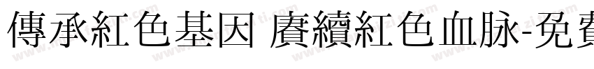 传承红色基因 赓续红色血脉字体转换